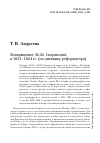 Научная статья на тему 'ВОЗВРАЩЕНИЕ: М. М. СПЕРАНСКИЙ В 1821-1824 ГГ. (ПО ДНЕВНИКУ РЕФОРМАТОРА)'