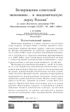 Научная статья на тему 'Возвращение советской экономики. . . в академическую науку России'