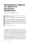 Научная статья на тему 'ВОЗВРАЩЕНИЕ В АФРИКУ: КАК СДЕЛАТЬ ЕГО РОССИЙСКИМ ПРИОРИТЕТОМ'