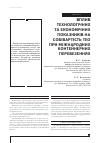 Научная статья на тему 'ВПЛИВ ТЕХНОЛОГіЧНИХ ТА ЕКОНОМіЧНИХ ПОКАЗНИКіВ НА СОБіВАРТіСТЬ ТЕО ПРИ МіЖНАРОДНИХ КОНТЕЙНЕРНИХ ПЕРЕВЕЗЕННЯХ'