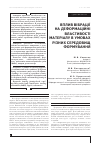 Научная статья на тему 'ВПЛИВ ВіБРАЦії НА ДЕФОРМАЦіЙНі ВЛАСТИВОСТі МАТЕРіАЛУ В УМОВАХ РіЗНИХ СЕРЕДОВИЩ ФОРМУВАННЯ'