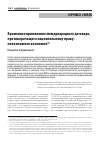 Научная статья на тему 'ВРЕМЕННОЕ ПРИМЕНЕНИЕ МЕЖДУНАРОДНОГО ДОГОВОРА, ПРОТИВОРЕЧАЩЕГО НАЦИОНАЛЬНОМУ ПРАВУ: НЕВОЗМОЖНОЕ ВОЗМОЖНО?'