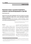 Научная статья на тему 'ВРЕМЕННЫЕ МЕРЫ В СИТУАЦИЯХ ВООРУЖЕННОГО КОНФЛИКТА: ПРАКТИКА МЕЖДУНАРОДНОГО СУДА ООН'