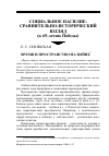 Научная статья на тему 'Время и пространство на войне'