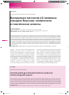 Научная статья на тему 'Врожденная патология 32 ламинина (синдром Пирсона): клинические и генетические аспекты'