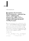 Научная статья на тему 'ВСАДНИКИ БЕЗ ГОЛОВЫ.ПРОИЗВЕДЕНИЯ "ОФИЦИАЛЬ-НОГО" СОВЕТСКОГО ИСКУССТВА 1960-1970-Х ГОДОВ И МЕЖДУНАРОДНАЯ ПОП-КУЛЬТУРА'