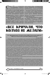 Научная статья на тему '«Все кричали, что колхоз не желаем»'