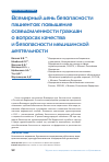 Научная статья на тему 'ВСЕМИРНЫЙ ДЕНЬ БЕЗОПАСНОСТИ ПАЦИЕНТОВ: ПОВЫШЕНИЕ ОСВЕДОМЛЕННОСТИ ГРАЖДАН О ВОПРОСАХ КАЧЕСТВА И БЕЗОПАСНОСТИ МЕДИЦИНСКОЙ ДЕЯТЕЛЬНОСТИ'