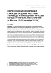 Научная статья на тему 'ВСЕРОССИЙСКАЯ КОНФЕРЕНЦИЯ С МЕЖДУНАРОДНЫМ УЧАСТИЕМ «ПЕРЕВОДЫ И ПЕРЕВОДЧИКИ В РОССИИ КОНЦА XVI–НАЧАЛА XVIII СТОЛЕТИЯ» (г. Москва, 12–13 сентября 2019 г.)'