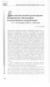 Научная статья на тему 'Всероссийская междисциплинарная конференция «Философия искусственного интеллекта» (17-19 января 2005 г. , Москва)'