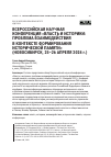 Научная статья на тему 'Всероссийская научная конференция «Власть и историки: проблема взаимодействия в контексте формирования исторической памяти» (Новосибирск, 25–26 апреля 2024 г.)'