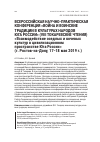 Научная статья на тему 'ВСЕРОССИЙСКАЯ НАУЧНО-ПРАКТИЧЕСКАЯ КОНФЕРЕНЦИЯ «ВОЙНА И ВОИНСКИЕ ТРАДИЦИИ В КУЛЬТУРАХ НАРОДОВ ЮГА РОССИИ» (VIII ТОКАРЕВСКИЕ ЧТЕНИЯ) «Взаимодействие оседлых и кочевых культур в цивилизационном пространстве Юга России» (г. Ростов-на-Дону, 17−18 мая 2019 г.)'