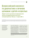 Научная статья на тему 'Всероссийский консенсус по диагностике и лечению целиакии у детей и взрослых'