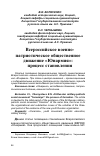 Научная статья на тему 'Всероссийское военно-патриотическое общественное движение "Юнармия": процесс становления'