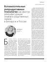 Научная статья на тему 'Вспомогательные репродуктивные технологии как фактор реконфигурации семейно-родственных связейв Беларуси и России'