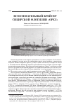 Научная статья на тему 'Вспомогательный крейсер Сибирской флотилии «Орел»'