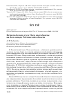 Научная статья на тему 'Встреча белого гуся Chen caerulescens на юго-западе Ростовской области'