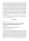 Научная статья на тему 'Встреча белощёкой казарки Branta leucopsis на озере Полисто (Псковская область)'