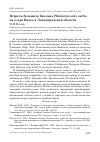 Научная статья на тему 'Встреча большого баклана Phalacrocorax carbo на озере Вялье в Ленинградской области'