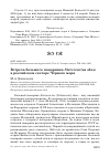 Научная статья на тему 'Встреча большого поморника Stercorarius skua в российском секторе Чёрного моря'