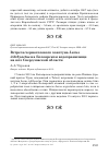 Научная статья на тему 'Встреча черноголового хохотуна Larus ichthyaetus на Белоярском водохранилище на юге Свердловской области'