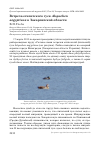 Научная статья на тему 'Встреча египетского гуся Alopochen aegyptiaca в Закарпатской области'