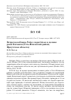 Научная статья на тему 'Встреча кобчика Falco vespertinus в долине реки Катанги (Усть-Илимский район, Иркутская область)'