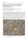 Научная статья на тему 'Встреча красноголового королька Regulus ignicapillus в Луговом парке Петергофа (Санкт-Петербург)'