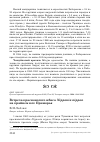 Научная статья на тему 'Встреча красноногого ибиса Nipponia nippon на крайнем юге Приморья'