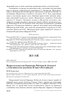 Научная статья на тему 'Встреча попугая Крамера Psittacula krameri у Лахтинского разлива (санкт-петербург)'