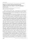 Научная статья на тему 'Встреча серой куропатки perdix perdix на Васильевском острове Санкт-Петербурга'