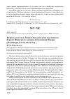 Научная статья на тему 'ВСТРЕЧА ВОЛЧКА IXOBRYCHUS MINUTUS НА ЮЖНОМ БЕРЕГУ ФИНСКОГО ЗАЛИВА В БОЛЬШОЙ ИЖОРЕ (ЛЕНИНГРАДСКАЯ ОБЛАСТЬ)'