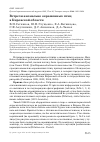 Научная статья на тему 'ВСТРЕЧИ АНОМАЛЬНО ОКРАШЕННЫХ ПТИЦ В КИРОВСКОЙ ОБЛАСТИ'