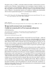 Научная статья на тему 'ВСТРЕЧИ БЕЛОХВОСТОГО ПЕСОЧНИКА CALIDRIS TEMMINCKII В РОСТОВСКОЙ ОБЛАСТИ'