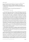 Научная статья на тему 'Встречи большого Clanga clanga и малого C. pomarina подорликов в Ростовской области'