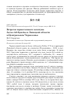 Научная статья на тему 'Встречи черноголового хохотуна Larus ichthyaetus в Липецкой области и Центральном Черноземье'