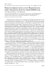 Научная статья на тему 'ВСТРЕЧИ ХИЩНЫХ ПТИЦ И СОВ В МУРАВЬЁВСКОМ ПАРКЕ (АМУРСКАЯ ОБЛАСТЬ) ЗИМОЙ 2022/23 ГОДА'