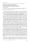 Научная статья на тему 'Встречи кедровки Nucifraga caryocatactes в Липецкой области'