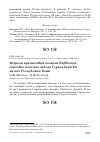 Научная статья на тему 'Встречи краснозобой казарки Rufibrenta ruficollis и малого лебедя cygnus bewickii на юге Республики Коми'