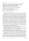 Научная статья на тему 'Встречи куликов в Верхнем Приангарье (Иркутская область) в 2023 году'