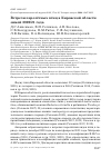 Научная статья на тему 'ВСТРЕЧИ ПЕРЕЛЁТНЫХ ПТИЦ В КИРОВСКОЙ ОБЛАСТИ ЗИМОЙ 2020/21 ГОДА'