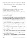 Научная статья на тему 'Встречи птиц в районе села Ауэзов (предгорья Калбинского Алтая) в июне 2011 года'