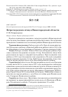 Научная статья на тему 'Встречи редких птиц в Нижегородской области'