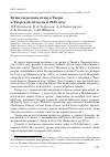 Научная статья на тему 'Встречи редких птиц в Твери и Тверской области в 2019 году'