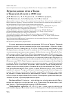 Научная статья на тему 'ВСТРЕЧИ РЕДКИХ ПТИЦ В ТВЕРИ И ТВЕРСКОЙ ОБЛАСТИ В 2020 ГОДУ'