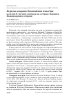 Научная статья на тему 'Встречи северной Oceanodroma leucorhoa и сизой O. furcata качурок на острове Беринга, Командорские острова'