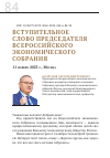 Научная статья на тему 'Вступительное слово Председателя Всероссийского экономического собрания'