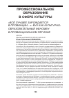 Научная статья на тему '«ВСЁ ЛУЧШЕЕ ЗАРОЖДАЕТСЯ В ПРОВИНЦИИ…»: ВУЗ КАК КУЛЬТУРНО-ОБРАЗОВАТЕЛЬНЫЙ ФЕНОМЕН В ПРОВИНЦИАЛЬНОМ РЕГИОНЕ'