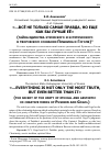 Научная статья на тему '"...ВСЁ НЕ ТОЛЬКО САМАЯ ПРАВДА, НО ЕЩЕ КАК БЫ ЛУЧШЕ ЕЁ" (ТАЙНА ЕДИНСТВА ЭТИЧЕСКОГО И ЭСТЕТИЧЕСКОГО В ТВОРЧЕСКОМ СОЗНАНИИ ПУШКИНА И ГОГОЛЯ)'