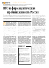 Научная статья на тему 'ВТО и фармацевтическая промышленность России'